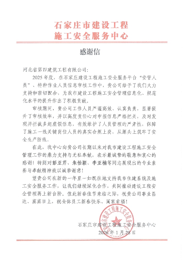 公司收到石家莊市建設(shè)工程施工安全服務(wù)中心感謝信